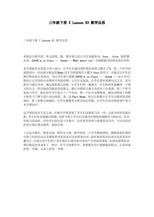 三年级下册《 Lesson 8》教学反思