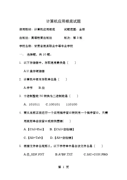 中等职业学校计算机应用基础期中期末考试题附答案