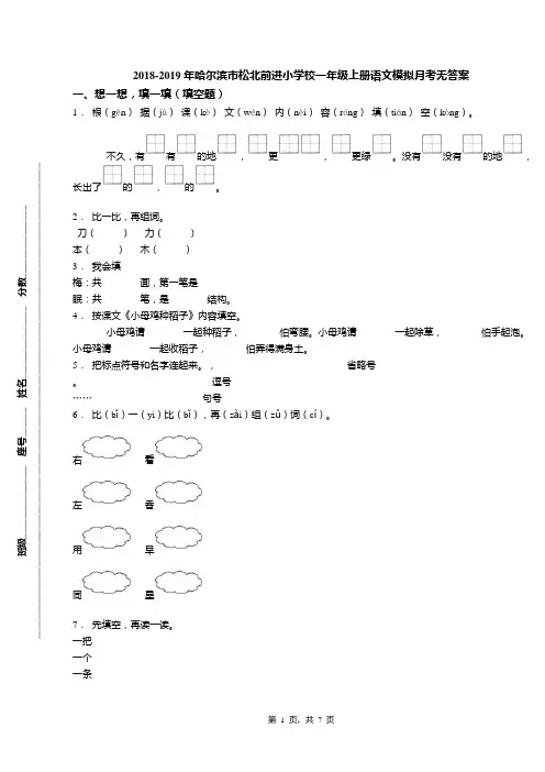 2018-2019年哈尔滨市松北前进小学校一年级上册语文模拟月考无答案