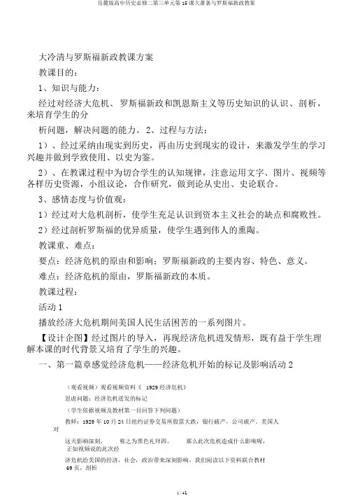 岳麓版高中历史必修二第三单元第15课大萧条与罗斯福新政教案