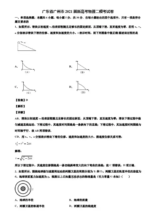 广东省广州市2021届新高考物理二模考试卷含解析