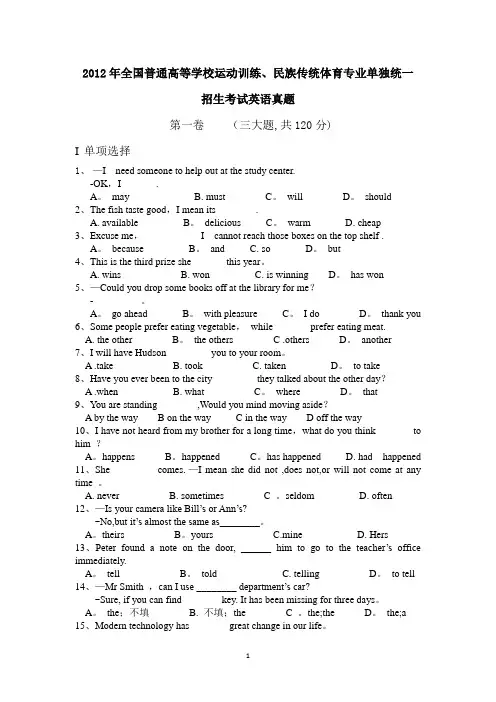 2012体育单招英语试题及答案