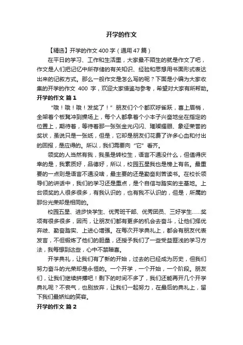【精选】开学的作文400字（通用47篇）