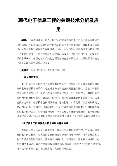 现代电子信息工程的关键技术分析及应用