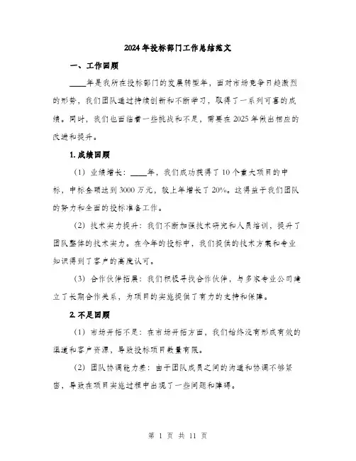 2024年投标部门工作总结范文(四篇)