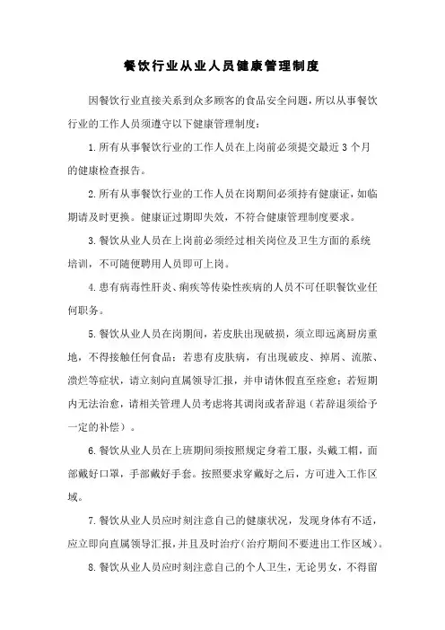 餐饮行业从业人员健康管理制度
