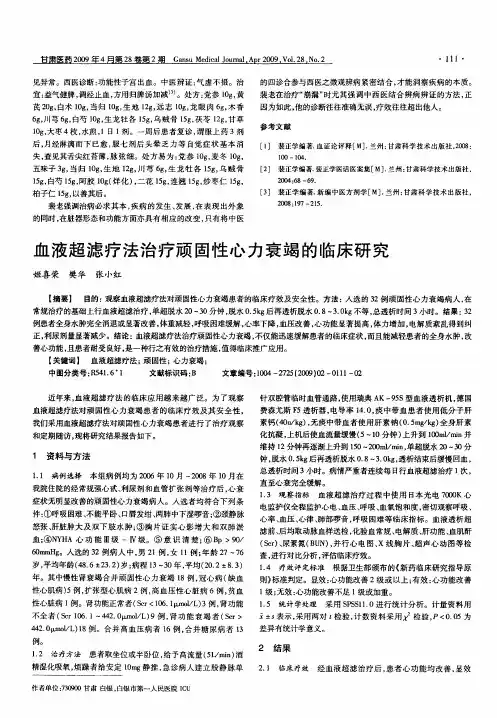 血液超滤疗法治疗顽固性心力衰竭的临床研究