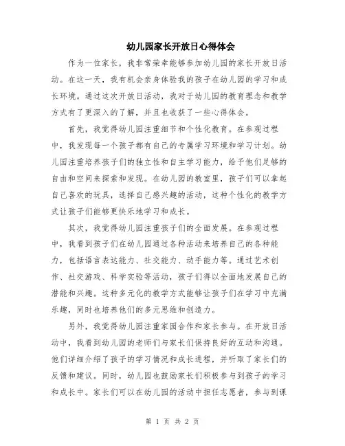 幼儿园家长开放日心得体会
