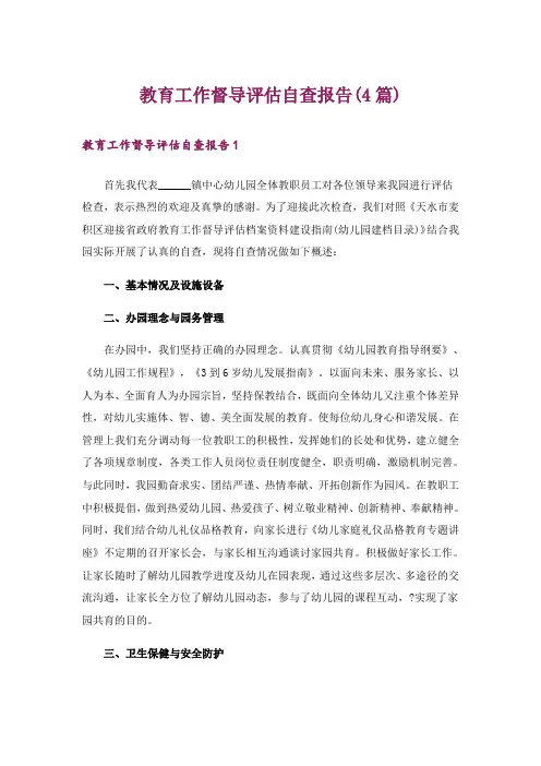 教育工作督导评估自查报告(4篇)
