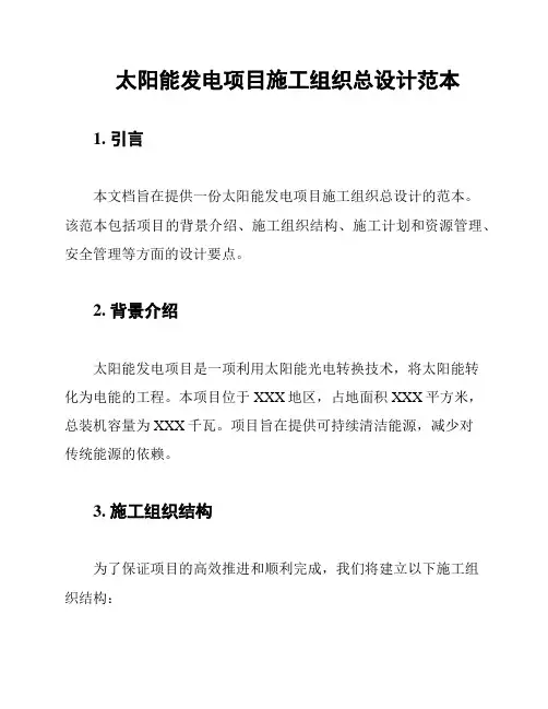 太阳能发电项目施工组织总设计范本