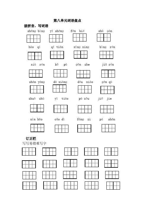 部编新人教版小学一年级语文下册：第八单元词语盘点一课一练试卷