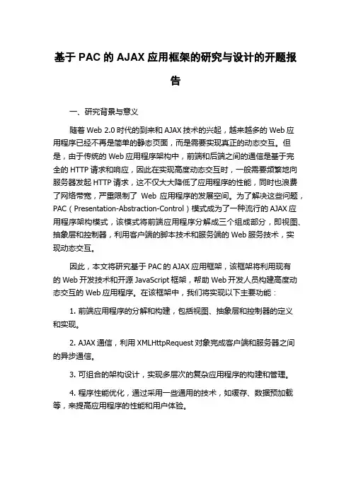 基于PAC的AJAX应用框架的研究与设计的开题报告