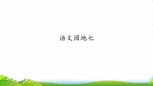人教部编版二年级上册语文课件语文园地七 (共13张PPT)