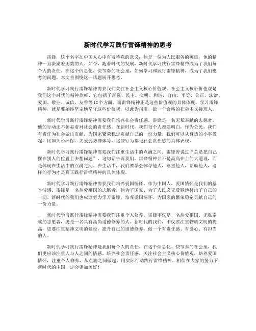新时代学习践行雷锋精神的思考