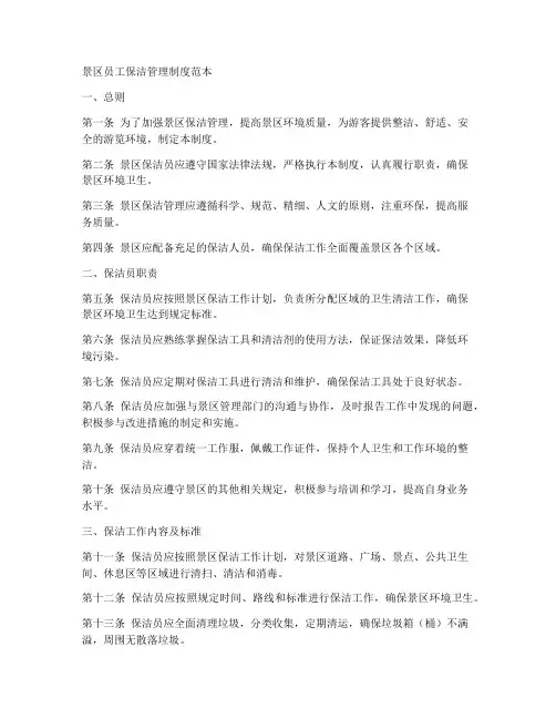 景区员工保洁管理制度范本
