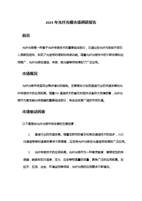 2024年光纤光栅市场调研报告