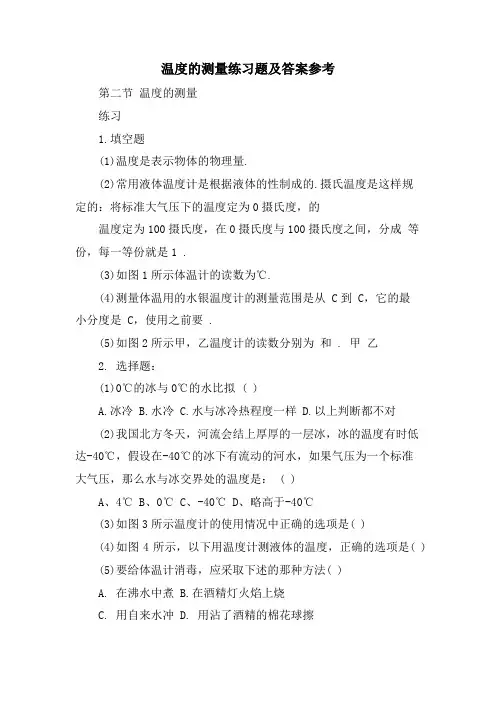 温度的测量练习题及答案参考