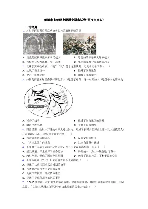 莆田市七年级上册历史期末试卷-百度文库(2)