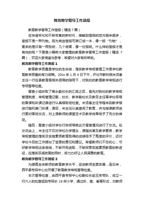 教育教学督导工作简报（精选7篇）