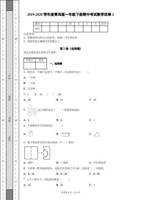 2019-2020学年度人教版一年级下册期中测试数学试卷 (12)