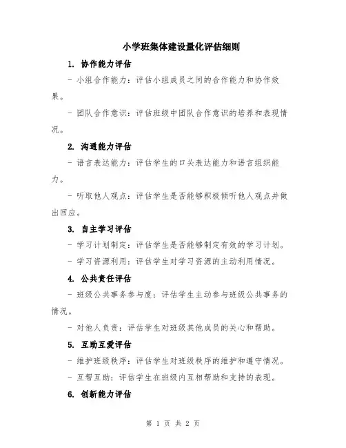 小学班集体建设量化评估细则