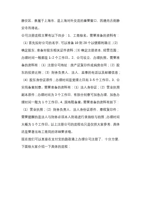上海静安区快速注册公司办理流程
