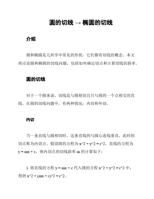 圆的切线 → 椭圆的切线