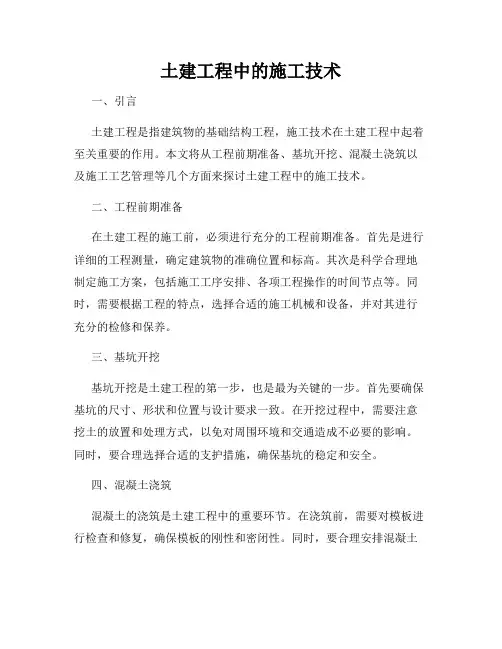 土建工程中的施工技术