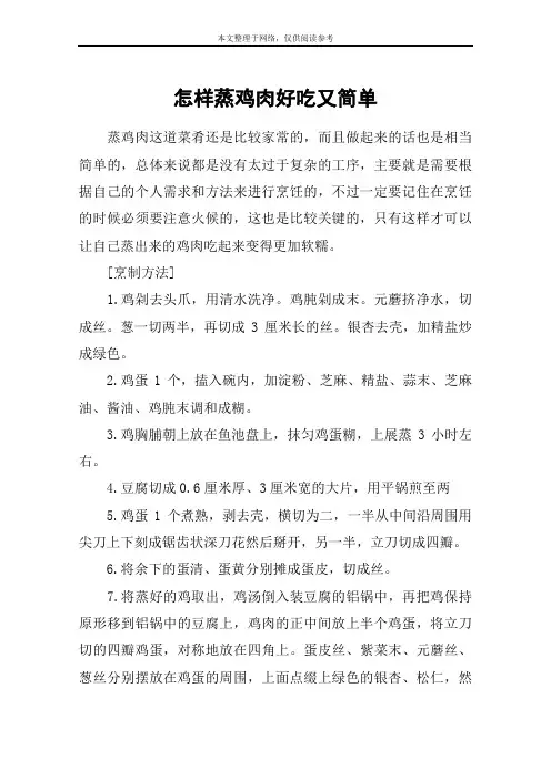 怎样蒸鸡肉好吃又简单