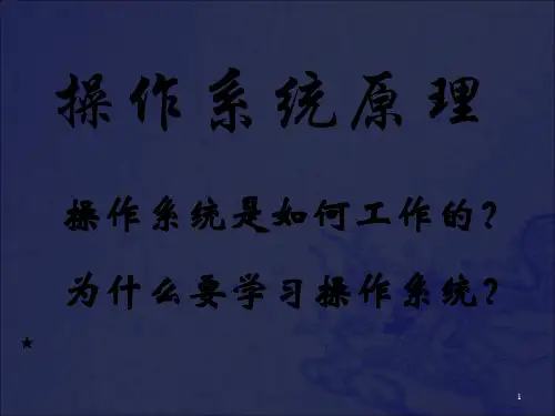 操作系统第1章-第4章(华中科技大学版)_OK