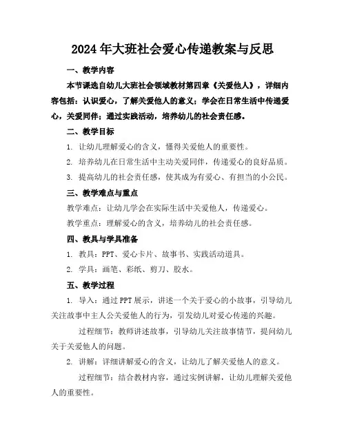 2024年大班社会爱心传递教案与反思