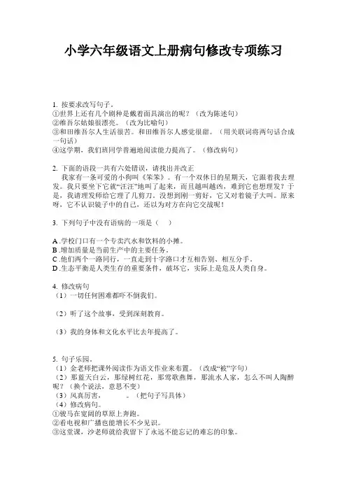小学六年级语文上册病句修改专项练习