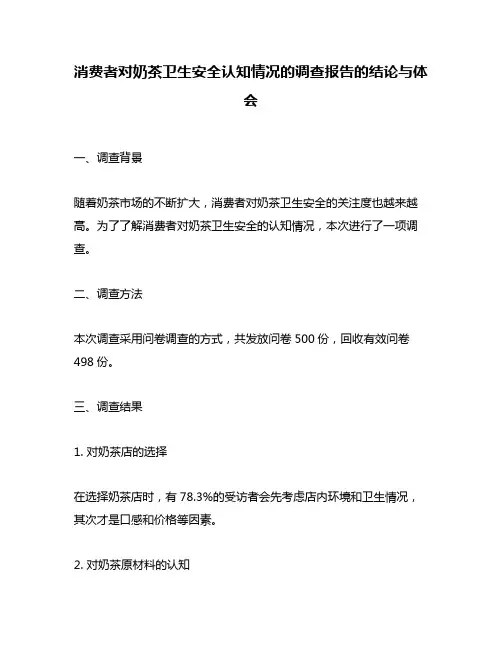 消费者对奶茶卫生安全认知情况的调查报告的结论与体会