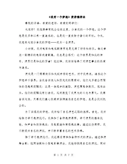 《我有一个梦想》演讲稿样本(3篇)