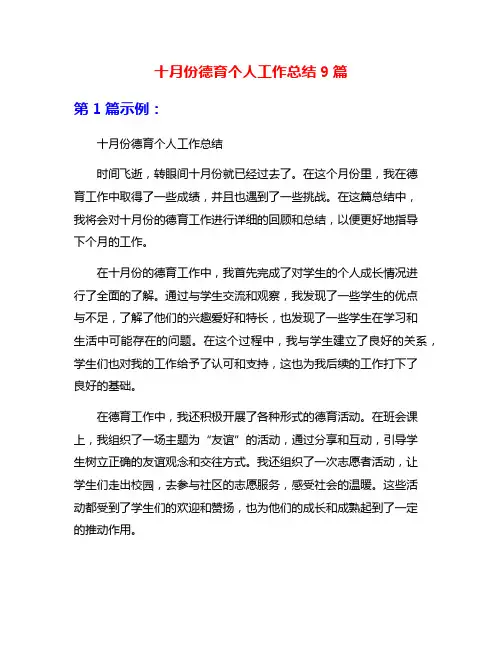 十月份德育个人工作总结9篇