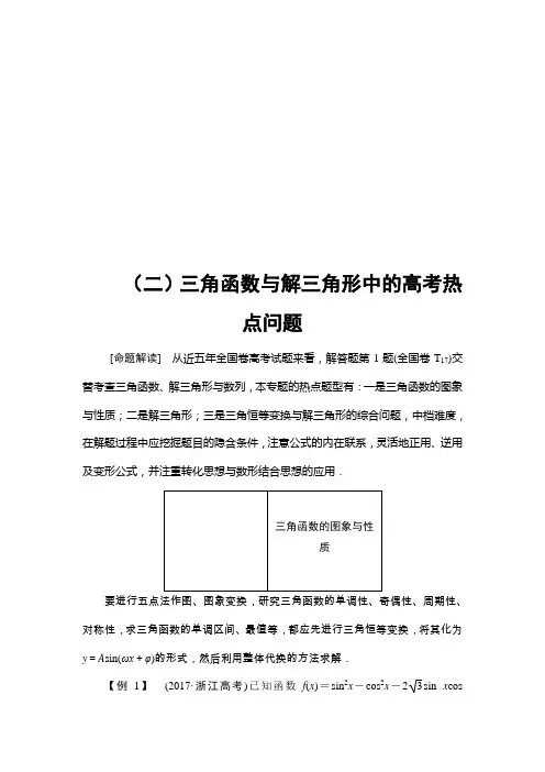 2020版 高考大题增分课2 三角函数与解三角形中的高考热点问题