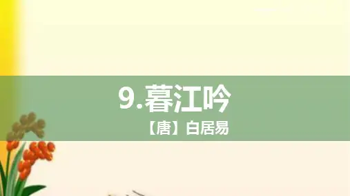 部编版四年级语文第9课《古诗三首》课件