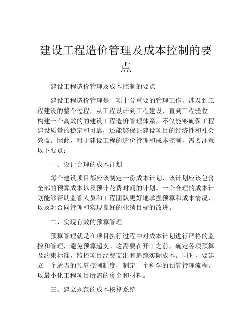 建设工程造价管理及成本控制的要点