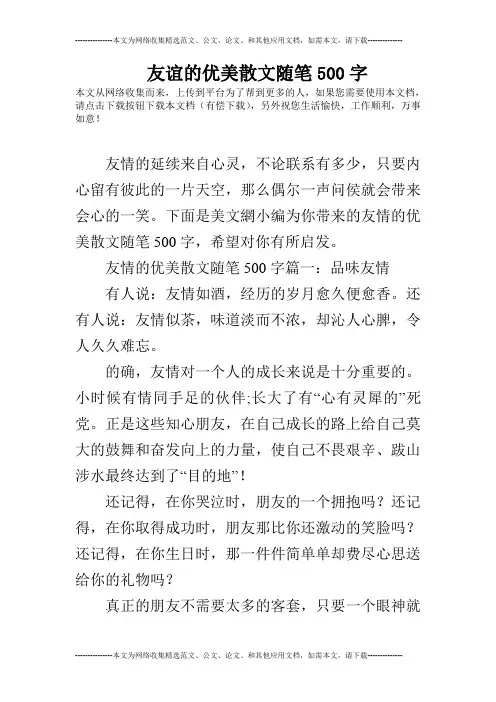 友谊的优美散文随笔500字