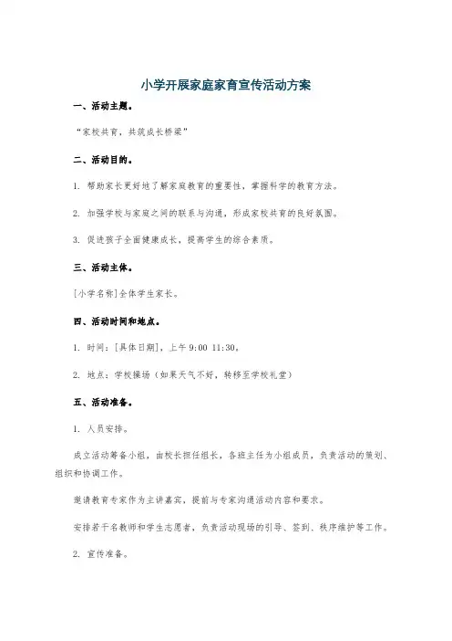 小学开展家庭家育宣传活动方案