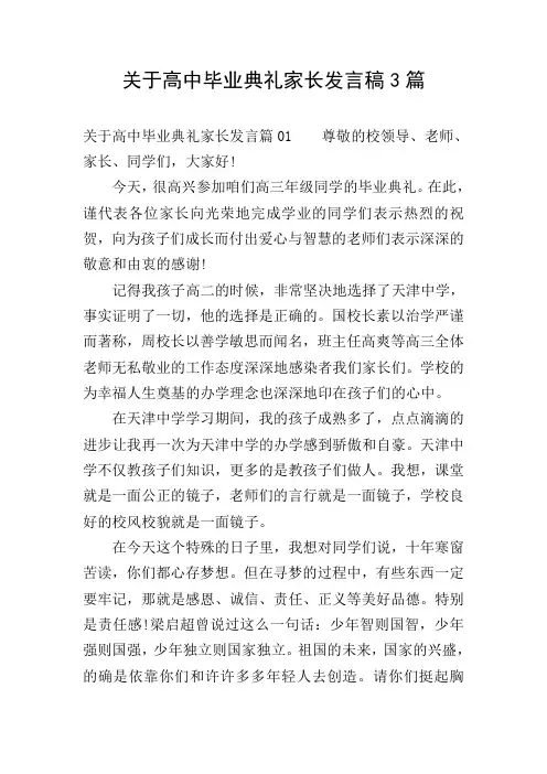 关于高中毕业典礼家长发言稿3篇