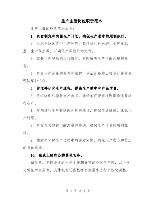 生产主管岗位职责范本