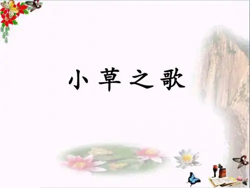 四年级语文上册 第17课 小草之歌精选优质PPT课件1 语文S版