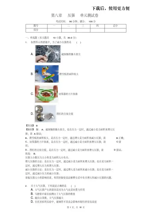 【精品】沪科版八年级物理第八章压强单元测试卷(解析版)