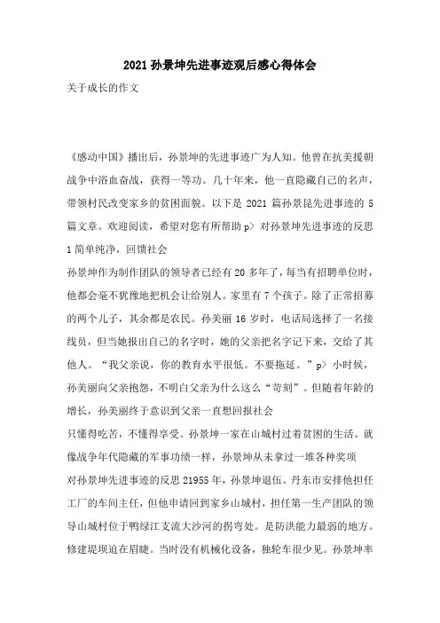 2021孙景坤先进事迹观后感心得体会