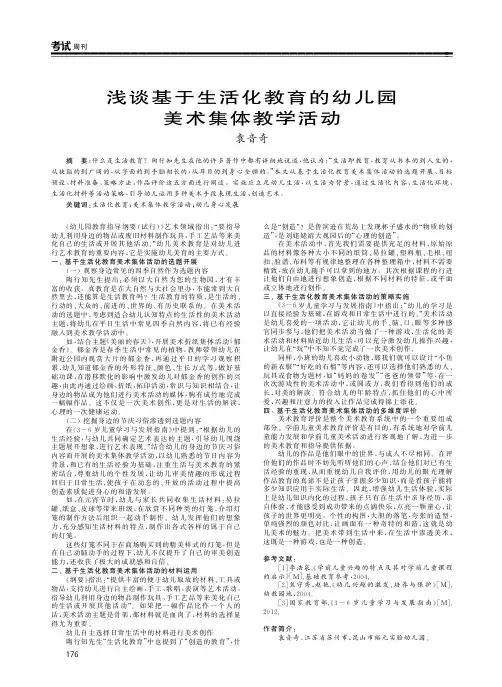 浅谈基于生活化教育的幼儿园美术集体教学活动