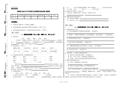 湖南省2020年小升初语文全真模拟考试试题 附解析
