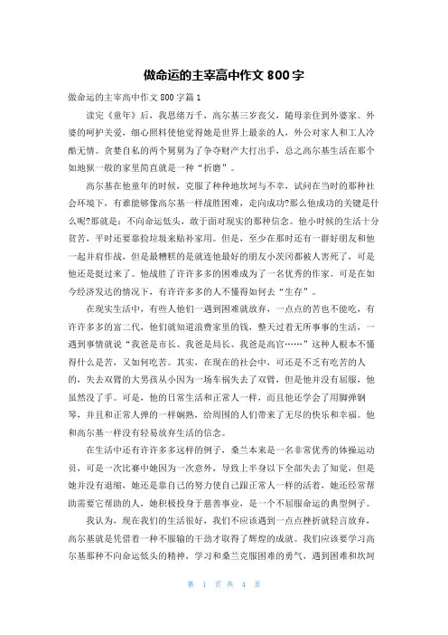 做命运的主宰高中作文800字