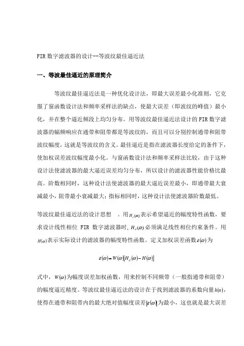 FIR数字滤波器的设计--等波纹最佳逼近法