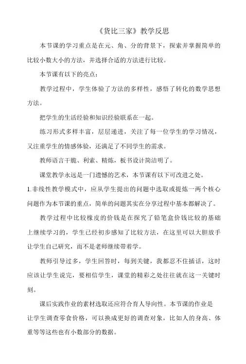《货比三家》教学反思